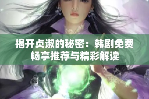 揭开贞淑的秘密：韩剧免费畅享推荐与精彩解读