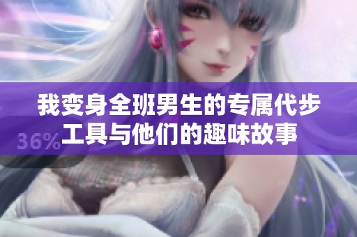 我变身全班男生的专属代步工具与他们的趣味故事