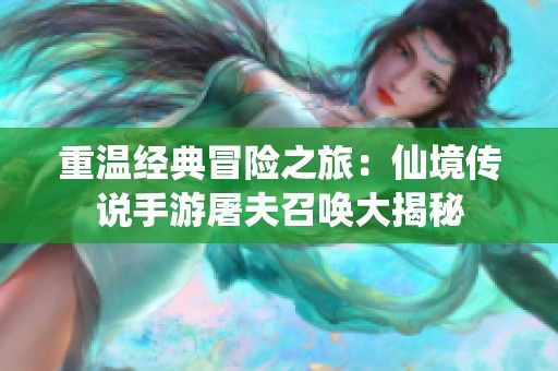 重温经典冒险之旅：仙境传说手游屠夫召唤大揭秘