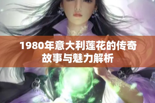1980年意大利莲花的传奇故事与魅力解析