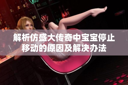 解析仿盛大传奇中宝宝停止移动的原因及解决办法