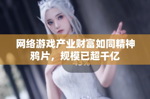 网络游戏产业财富如同精神鸦片，规模已超千亿