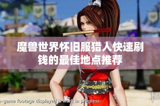 魔兽世界怀旧服猎人快速刷钱的最佳地点推荐
