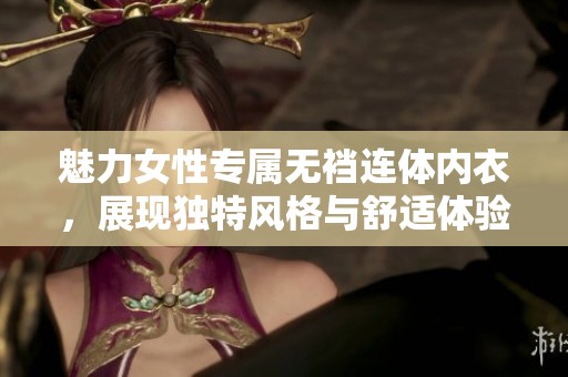 魅力女性专属无裆连体内衣，展现独特风格与舒适体验