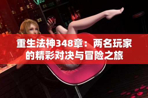 重生法神348章：两名玩家的精彩对决与冒险之旅