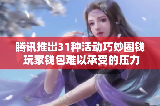 腾讯推出31种活动巧妙圈钱 玩家钱包难以承受的压力