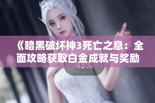 《暗黑破坏神3死亡之息：全面攻略获取白金成就与奖励》