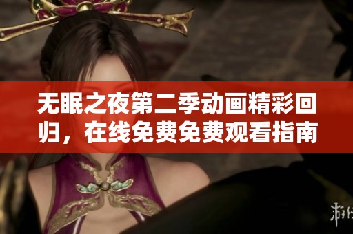 无眠之夜第二季动画精彩回归，在线免费免费观看指南