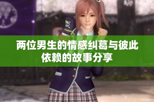 两位男生的情感纠葛与彼此依赖的故事分享