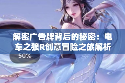 解密广告牌背后的秘密：电车之狼R创意冒险之旅解析