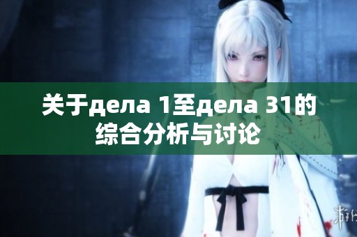 关于дела 1至дела 31的综合分析与讨论