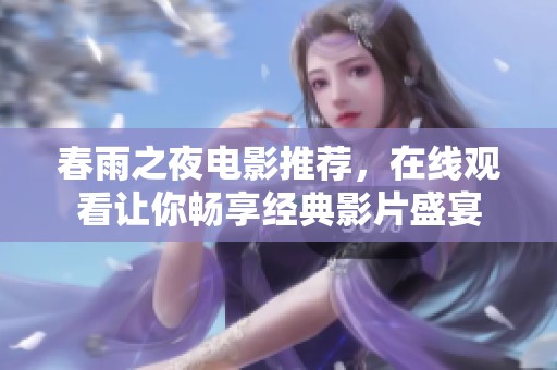 春雨之夜电影推荐，在线观看让你畅享经典影片盛宴