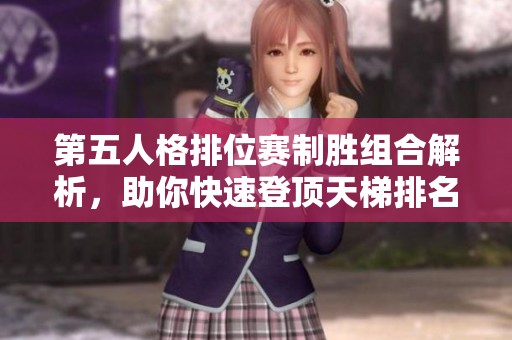 第五人格排位赛制胜组合解析，助你快速登顶天梯排名