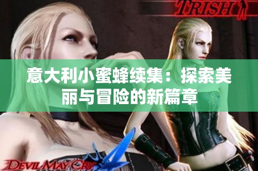 意大利小蜜蜂续集：探索美丽与冒险的新篇章