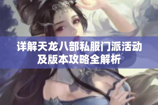 详解天龙八部私服门派活动及版本攻略全解析