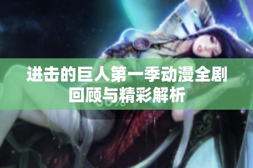 进击的巨人第一季动漫全剧回顾与精彩解析