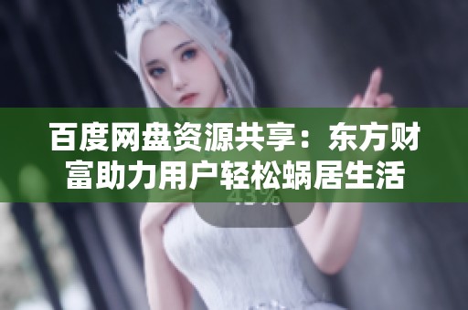 百度网盘资源共享：东方财富助力用户轻松蜗居生活
