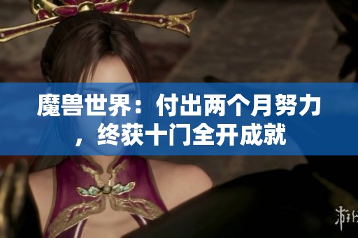 魔兽世界：付出两个月努力，终获十门全开成就