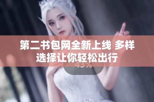 第二书包网全新上线 多样选择让你轻松出行