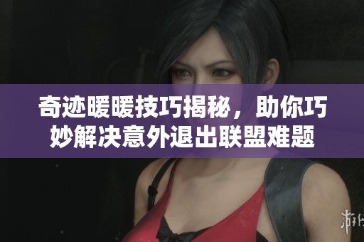 奇迹暖暖技巧揭秘，助你巧妙解决意外退出联盟难题