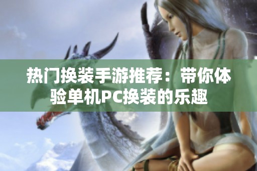 热门换装手游推荐：带你体验单机PC换装的乐趣