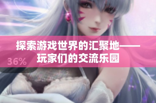 探索游戏世界的汇聚地——玩家们的交流乐园