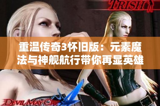 重温传奇3怀旧版：元素魔法与神舰航行带你再显英雄风采