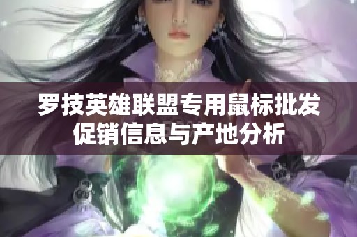 罗技英雄联盟专用鼠标批发促销信息与产地分析