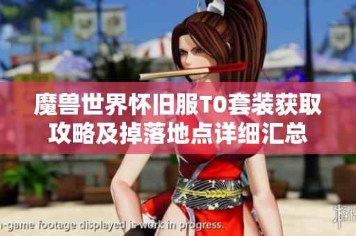 魔兽世界怀旧服T0套装获取攻略及掉落地点详细汇总