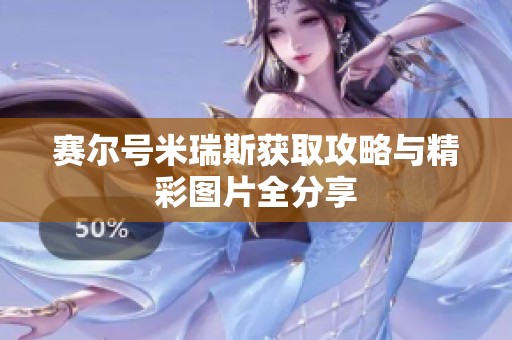 赛尔号米瑞斯获取攻略与精彩图片全分享