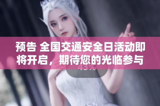 预告 全国交通安全日活动即将开启，期待您的光临参与