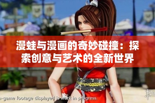 漫蛙与漫画的奇妙碰撞：探索创意与艺术的全新世界