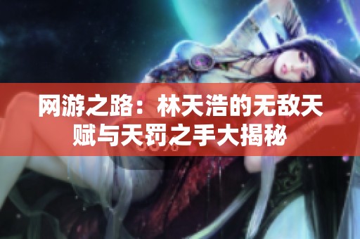 网游之路：林天浩的无敌天赋与天罚之手大揭秘