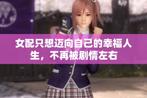 女配只想迈向自己的幸福人生，不再被剧情左右