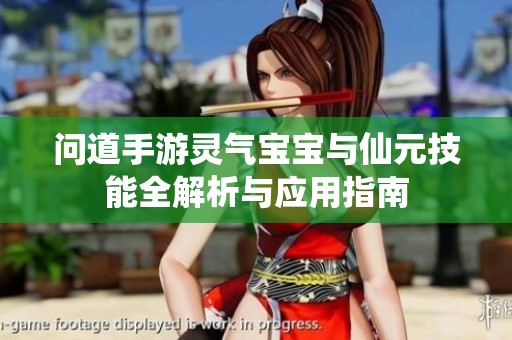 问道手游灵气宝宝与仙元技能全解析与应用指南