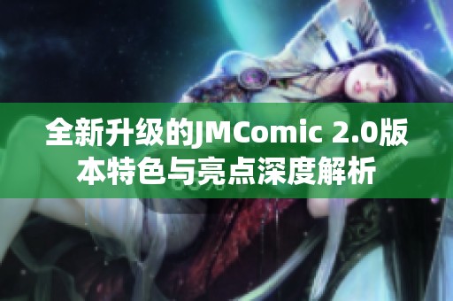 全新升级的JMComic 2.0版本特色与亮点深度解析