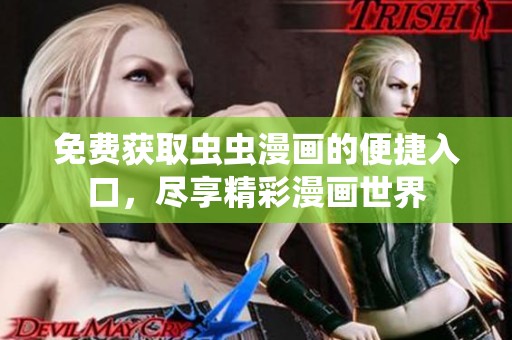 免费获取虫虫漫画的便捷入口，尽享精彩漫画世界