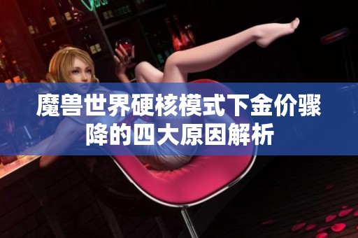 魔兽世界硬核模式下金价骤降的四大原因解析