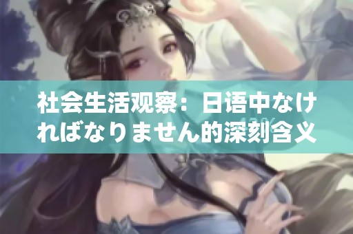社会生活观察：日语中なければなりません的深刻含义解析
