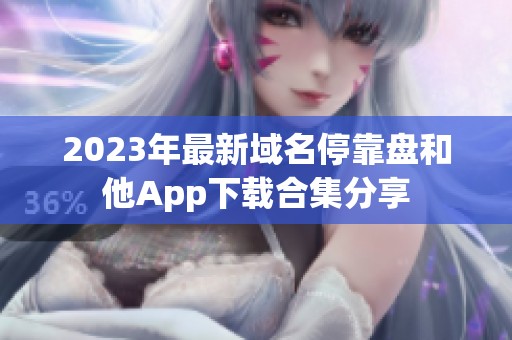 2023年最新域名停靠盘和他App下载合集分享