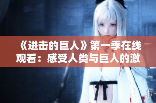 《进击的巨人》第一季在线观看：感受人类与巨人的激烈对抗