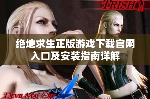 绝地求生正版游戏下载官网入口及安装指南详解