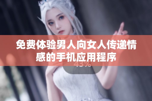 免费体验男人向女人传递情感的手机应用程序