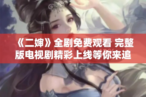 《二婶》全剧免费观看 完整版电视剧精彩上线等你来追