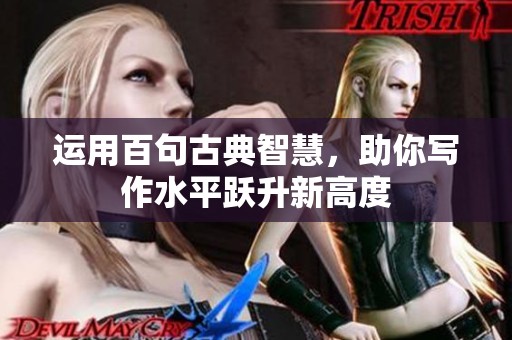 运用百句古典智慧，助你写作水平跃升新高度