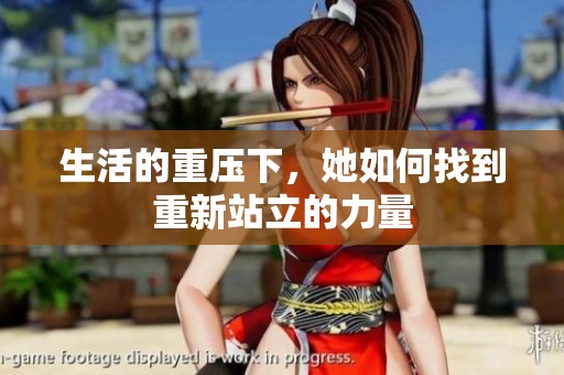 生活的重压下，她如何找到重新站立的力量