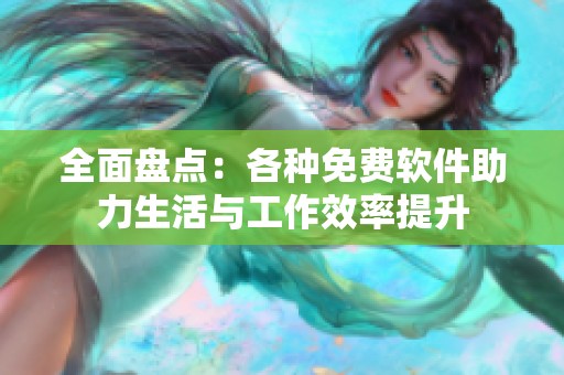 全面盘点：各种免费软件助力生活与工作效率提升