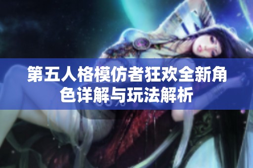 第五人格模仿者狂欢全新角色详解与玩法解析
