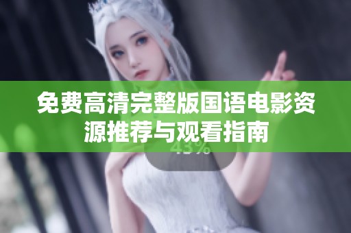 免费高清完整版国语电影资源推荐与观看指南