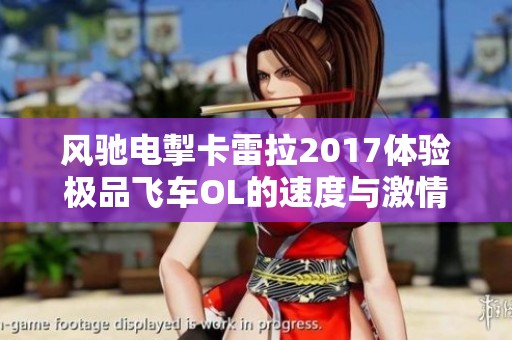 风驰电掣卡雷拉2017体验极品飞车OL的速度与激情
